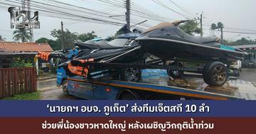 ‘นายกฯ อบจ. ภูเก็ต’ ส่งทีมเจ็ตสกี 10 ลำ ช่วยพี่น้องชาวหาดใหญ่ หลังเผชิญวิกฤติน้ำท่วม