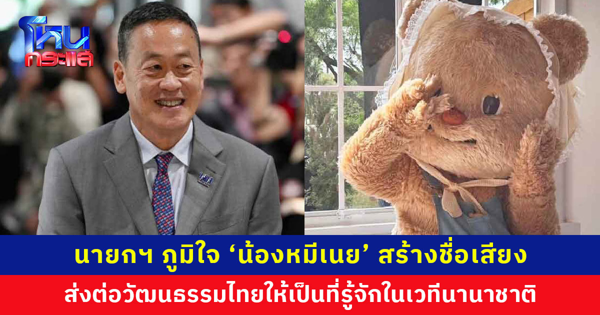 นายกฯ ภูมิใจ ‘น้องหมีเนย’ สร้างชื่อเสียง ส่งต่อวัฒนธรรมไทยให้เป็นที่รู้จักในเวทีนานาชาติ พร้อมสนับสนุนความคิดสร้างสรรค์ของคนไทย