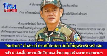 “ชัยวัฒน์” ลั่นช่วงนี้ ปากดีไปหน่อย ยันไม่ได้ทุจริตเรียกรับเงิน หลัง ป.ป.ช.ชี้มูลความผิดร้ายแรง ฮั้วประมูลสร้างอาคารอุทยานฯ
