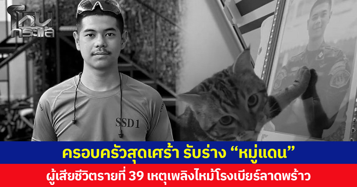 ครอบครัวสุดเศร้า รับร่าง “หมู่แดน” ผู้เสียชีวิตรายที่ 39 เหตุเพลิงไหม้โรงเบียร์ลาดพร้าว