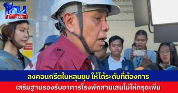 ลงคอนกรีตลงหลุมยุบแล้ว 1,000 คิว เสริมฐานให้สูงขึ้น รองรับอาคารโรงพักสามเสน ที่ยังน่าเป็นห่วง