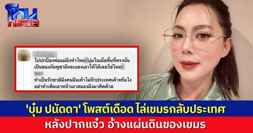 'บุ๋ม ปนัดดา' ไล่เขมรกลับประเทศ ซัดคนปากแจ๋ว อ้างพื้นที่ชายแดนของเขมร 