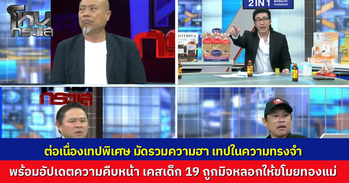 เปิดตู้เซฟความลับ “โหนกระแส” ล้วงลึกชีวิตทนายแก้ว เผยโฉมทีมงานผู้อยู่เบื้องหลัง และฮาลั่นกับคดีในตำนานรับปีใหม่