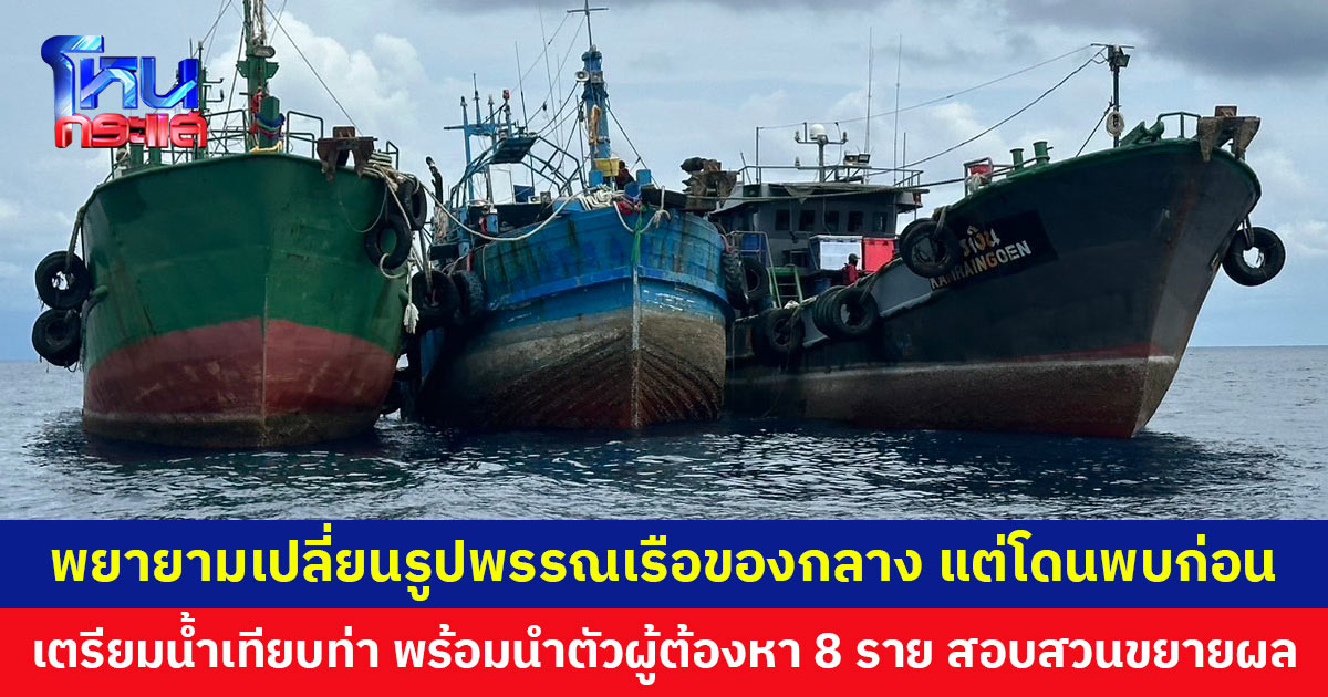 เตรียมนำเรือของกลางบรรทุกน้ำมัน 3 ลำ เทียบท่าใน จ.สงขลา พร้อมนำตัวผู้ต้องหา 8 ราย สอบสวนขยายผล