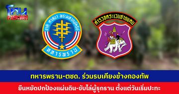 กองทัพภาคที่ 2 โพสต์ขอบคุณ ทหารพราน-ตชด. ร่วมรบเคียงข้างตั้งแต่วันเริ่มปะทะ และทีมแพทย์ที่ดูแลรักษาประชาชนและกองทัพ