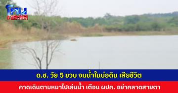 ด.ช. วัย 5 ขวบ จมน้ำในบ่อดิน เสียชีวิต คาดเดินตามหมาไปเล่นน้ำ