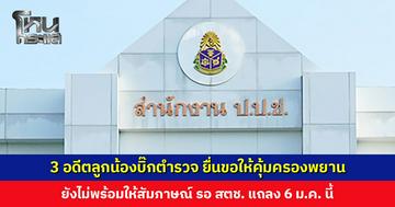 3 อดีตลูกน้องบิ๊กตำรวจ ยื่นขอให้คุ้มครองพยาน ยังไม่พร้อมให้สัมภาษณ์ รอ สตช. แถลง 6 ม.ค.นี้