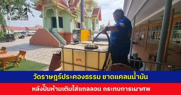 วัดราษฎร์ประคองธรรม ขาดแคลนน้ำมัน หลังปั๊มห้ามเติมใส่แกลลอน กระทบการเผาศพ