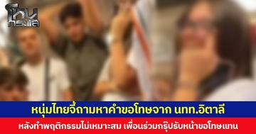 หนุ่มไทยจี้ถามหาคำขอโทษ จาก นทท.อิตาลี หลังทำพฤติกรรมไม่เหมาะสมบน BTS เพื่อนร่วมกรุ๊ปรับหน้าขอโทษแทน