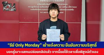 “ธีย์ Only Monday” เข้าแจ้งความ ยืนยันความบริสุทธิ์ บอกรู้เบาะแสคนปล่อยคลิปแล้ว จากนี้ขอใช้เวลาเพื่อพิสูจน์ตัวเอง