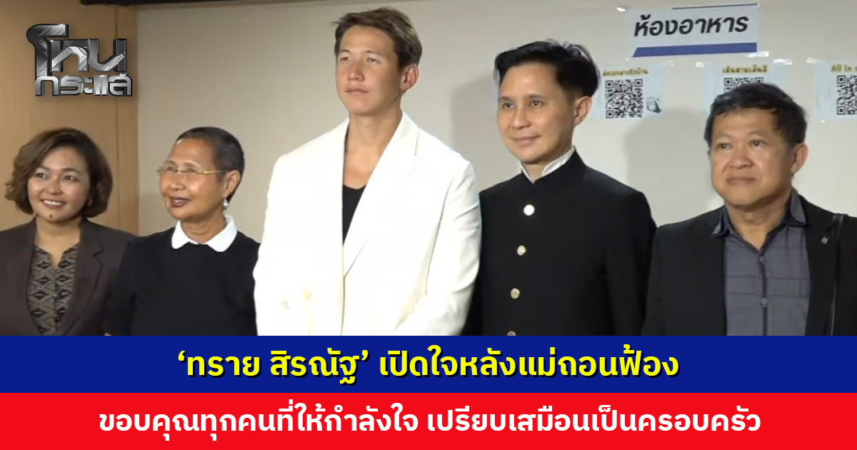 ‘ทราย สิรณัฐ’ เปิดใจหลังแม่ถอนฟ้อง รอคุย ‘ตระกูลภิรมย์ภักดี’ ยืนยันจะดำเนินคดีพี่ชายตามกฎหมาย