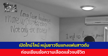 เปิดไทม์ไลน์ หนุ่มชาวจีนแทงแฟนสาวดับในหอพัก ก่อนเขียนข้อความเลือดแล้วจบชีวิต
