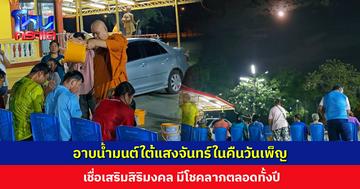ประชาชนแห่อาบน้ำมนต์ใต้แสงจันทร์ในคืนวันเพ็ญ ตามความเชื่อโบราณ เชื่อเสริมสิริมงคล-โชคลาภ