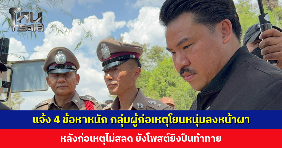 ตำรวจแจ้ง 4 ข้อหาหนัก กลุ่มผู้ก่อเหตุรุมทำร้าย-โยนหนุ่มลงหน้าผา