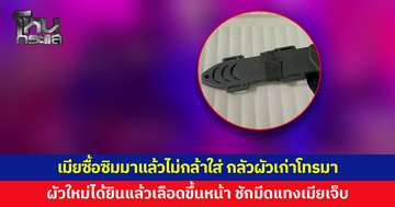 ทะเลาะเดือดปมซิมโทรศัพท์! ซื้อมาแล้วไม่กล้าใส่ กลัวผัวเก่าโทรมา ผัวใหม่ได้ยินแล้วโมโห ชักมีดแทงเมียเจ็บ