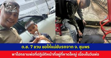 ด.ช. 7 ขวบ ขอให้แม่ขับรถจาก จ. ชุมพร พาไปกราบพ่อที่ปฏิบัติหน้าที่อยู่ที่หาดใหญ่ เนื่องในโอกาสวันพ่อ