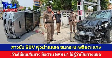 สาวขับ SUV พุ่งผ่านแยก ชนกระบะพลิกตะแคง อ้างไม่ชินเส้นทาง ขับตาม GPS มา ไม่รู้ว่าเป็นทางแยก
