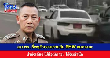 ผบ.ตร. ชี้พฤติกรรมชายขับ BMW ชนกระบะ “น่ารังเกียจ ไม่มีวุฒิภาวะ  ไร้จิตสำนึก” ย้ำการบังคับใช้กฎหมายต้องเป็นธรรมและเท่าเทียม