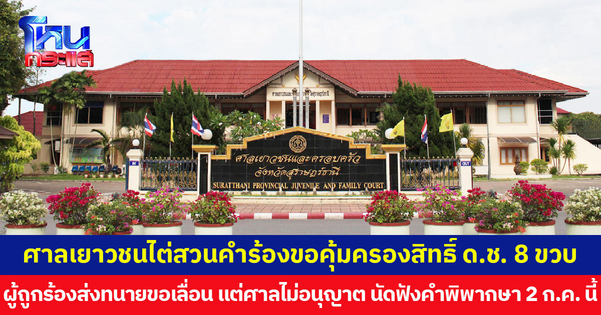 นัดฟังคำพิพากษา 2 ก.ค. นี้ กรณี พมจ.สุราษฎร์ฯ ร้องขอคุ้มครองสิทธิ์ ด.ช. 8 ขวบ อ้างเชื่อมจิตได้
