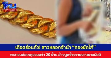 เดือดร้อนทั่ว! สาวหลอกจำนำ “ทองยัดไส้” ตระเวนก่อเหตุรวมกว่า 20 ร้าน อ้างถูกจ้างวานจากชายผิวสี