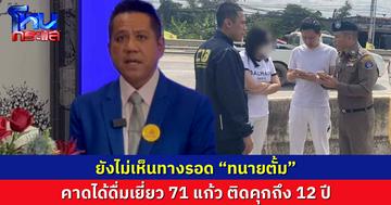 ยังไม่เห็นทางรอด “ทนายตั้ม” คาดได้ดื่มเยี่ยว 71 แก้ว ติดคุกถึง 12 ปี 