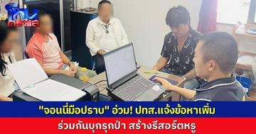 “จอนนี่มือปราบ” กับภรรยา อ่วม! เจอข้อหาเพิ่ม บุกรุกป่าสร้างรีสอร์ตหรู ทั้งคู่ยังให้การปฏิเสธ นัดส่งตัวให้อัยการ 9 ก.ย.นี้