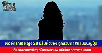 เจออีกราย! หญิง 28 ปีรับหิ้วของ ถูกรวบคาสนามบินญี่ปุ่น  หลังพบยาเสพติดซุกในซองกาแฟ แม่เชื่อลูกสาวถูกหลอก