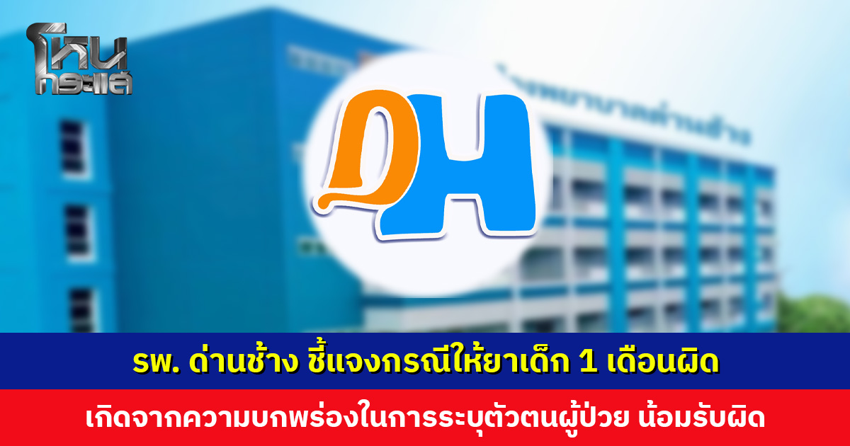 รพ. ด่านช้าง ชี้แจงกรณีให้ยาเด็ก 1 เดือนผิด น้อมรับทุกความผิดและทุกคำตำหนิ