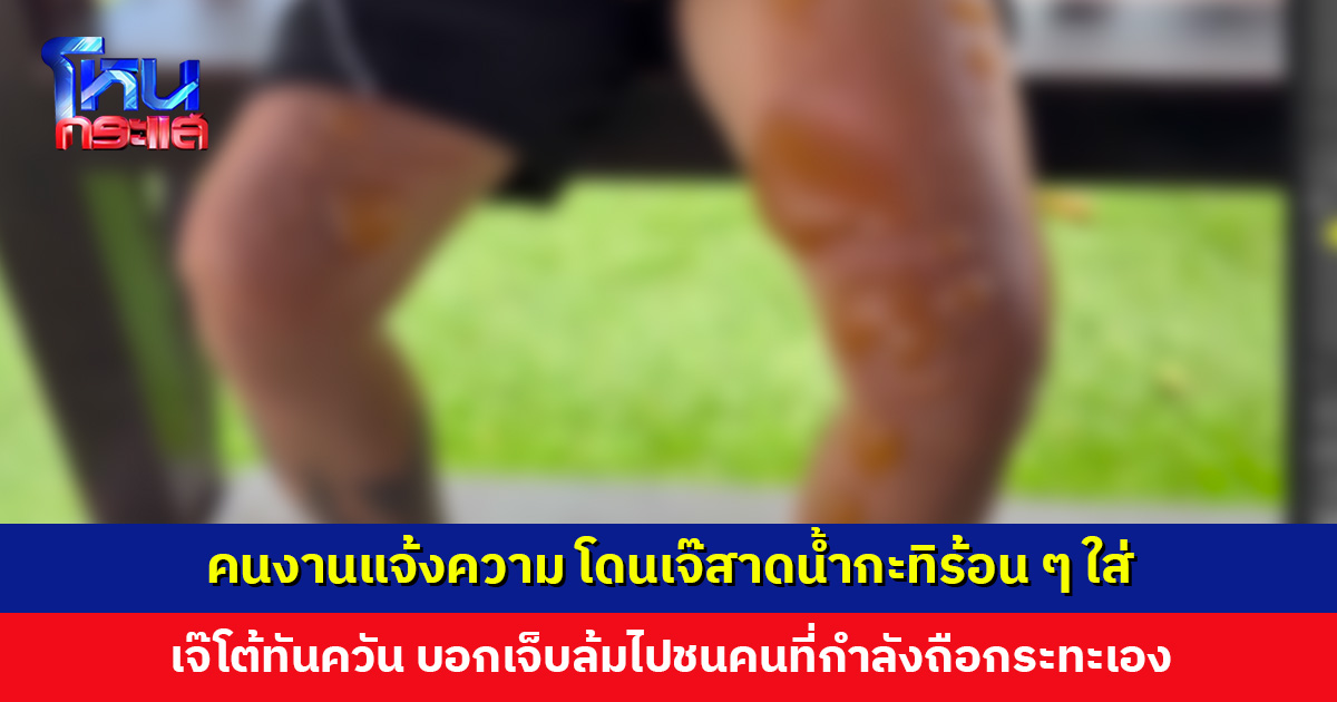คนงานหญิงแจ้งความ โดนเจ๊สาดน้ำกะทิร้อน ๆ ใส่ เจ๊โต้ คนเจ็บล้มไปชนคนที่กำลังถือกระทะเอง