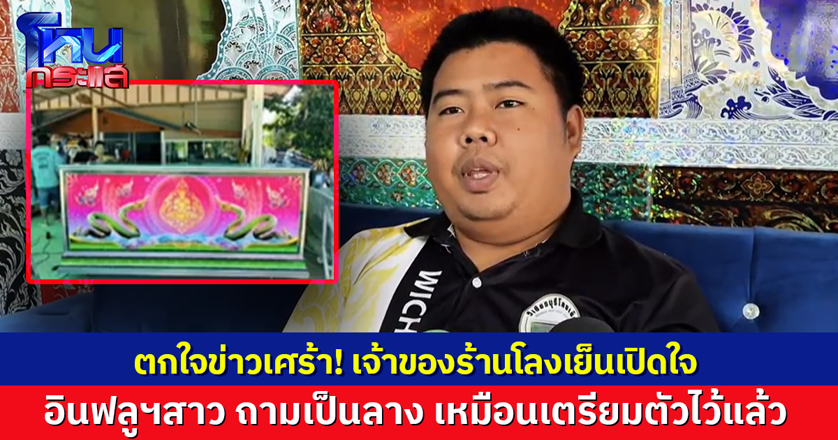 เจ้าของร้านโลงเย็นเปิดใจ อินฟลูฯสาวเจ้าของแบรนด์สบู่ ถามเป็นลาง ก่อนจบชีวิตตัวเอง