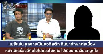 แม่โฟนอินแจง ลูกชายออทิสติก รับยาต่อเนื่อง ขอโทษ-เสียใจกับเหตุการณ์ เผยพยายามไปเยี่ยมคนเจ็บที่ รพ. แต่ถูกไล่กลับ