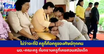 สุดประทับใจ! ผอ.-คณะครู ก้มกราบครูที่เคยสอนเมื่อสมัยเด็ก