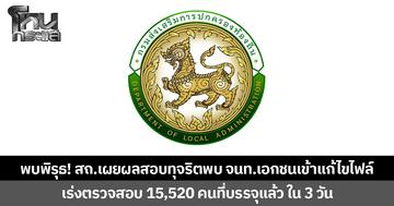 พบพิรุธ! สถ.เผยผลสอบทุจริต พบ จนท.เอกชนเข้าแก้ไขไฟล์  เร่งตรวจสอบ 15,520 คนที่บรรจุแล้ว ใน 3 วัน