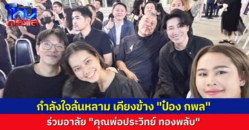 เพื่อนพ้องในวงการมาส่งกำลังใจเพียบ หลัง “ป๋อง กพล” สูญเสียคุณพ่อประวิทย์ ทองพลับ “พี่หน่วง-ทนายแก้ว” เคียงข้างในงานศพ