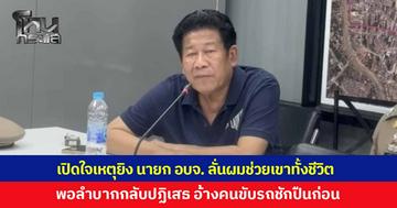 'ฉลอง เรี่ยวแรง' เปิดใจเหตุยิง นายก อบจ. สางปมทวงเงิน 11 ล้านบาท ลั่นผมช่วยเขาทั้งชีวิต ตอนลำบากหวังเพื่อนช่วย คืนเงิน 11 ล้าน แต่กลับถูกปฏิเสธ อ้างคนขับรถชักปืนออกมาก่อน