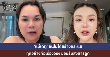 'แม่เกตุ' ยันไม่ได้สร้างกระแส ทุกอย่างคือเรื่องจริงในครอบครัว 