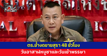 'วันอาสาฬหบูชา-วันเข้าพรรษา' งดขายสุรา 48 ชั่วโมง ฝ่าฝืนมีโทษ