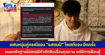 แฟนหนุ่มคู่กรณีของ “แสตมป์” โพสต์แจงอีกครั้ง  แนบหลักฐานไม่เคยมีคำตัดสินเรื่องคุกคาม แต่มีการฟ้องชู้
