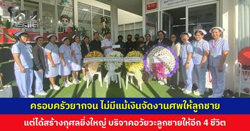 ครอบครัวยากจน ไม่มีแม้เงินจัดงานศพให้ลูกชาย แต่ได้สร้างกุศลอันยิ่งใหญ่ บริจาคอวัยวะลูกชายต่อลมหายใจให้กับอีก 4 ชีวิต