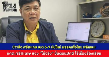 กกต.ศรีสะเกษ ชี้แจงข่าวลือ ศรีสะเกษ เขต 6-7 นับคะแนนใหม่ พรรคเพื่อไทย พลิกชนะ ภูมิใจไทย  “ไม่เป็นความจริง” ยันขั้นตอนยังปกติและไร้เรื่องร้องเรียน