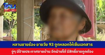 หลานชายร้อง ยายวัย 93 ถูกหลอกให้เซ็นเอกสาร จู่ๆ มีป้ายประกาศขายบ้าน อีกฝ่ายโต้ มีสิทธิ์ขายอย่างถูกต้อง