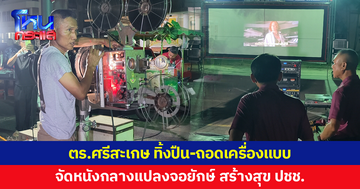 ตำรวจศรีสะเกษ 'ทิ้งปืน-ถอดเครื่องแบบ' เปลี่ยนบทบาทเป็นทีมงานหนังกลางแปลง จัดจอยักษ์สร้างสุขประชาชน