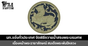 มท. แจ้งทั่วประเทศ จัดพิธีถวายน้ำสรงพระบรมศพเบื้องหน้าพระฉายาลักษณ์ สมเด็จพระนางเจ้าสิริกิติ์ พระบรมราชินีนาถ พระบรมราชชนนีพันปีหลวง  26 ต.ค.68