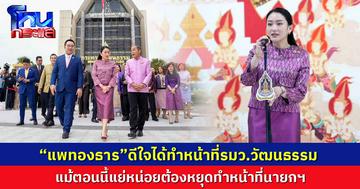 “แพทองธาร”ดีใจได้ทำหน้าที่รมว.วัฒนธรรม   แย่หน่อยต้องหยุดทำหน้าที่นายกฯ