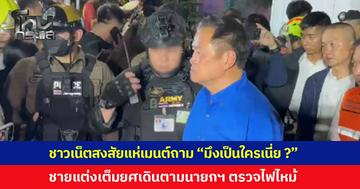 ชาวเน็ตสงสัยแห่เมนต์ "มึงเป็นใครเนี่ย ?" ชายปริศนาสวมชุดเต็มยศ เดินตามนายกฯ ตรวจไฟไหม้โรงเบียร์ลาดพร้าว 