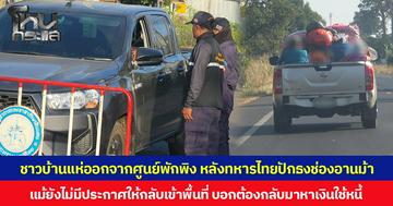 ชาวบ้านแห่ออกจากศูนย์พักพิง หลังทหารไทยปักธงช่องอานม้า แม้ยังไม่มีประกาศให้กลับเข้าพื้นที่ บอกต้องกลับมาหาเงินใช้หนี้