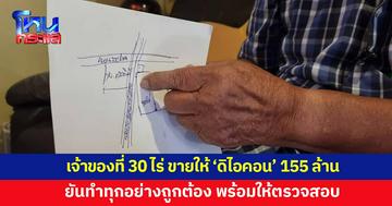 เจ้าของที่ดินเดิม 30 ไร่ เปิดใจขายที่ให้ 'ดิไอคอน' 155 ล้าน ยันทำถูกต้อง พร้อมให้ตรวจสอบ