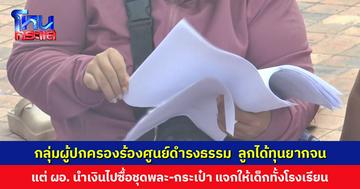 ผู้ปกครองร้อง ผอ. นำเงินทุนยากจนรายบุคคล ไปซื้อชุดพละและกระเป๋า แจกให้เด็กทั้งโรงเรียน โดยไม่แจ้งให้ทราบ