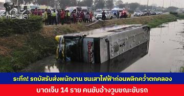 ระทึก! รถบัสรับส่งพนักงาน ชนเสาไฟฟ้าก่อนพลิกคว่ำตกคลอง บาดเจ็บ 14 ราย คนขับอ้างวูบขณะขับรถ