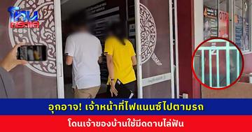อุกอาจ! จนท.ไฟแนนซ์ไปตามรถ โดนเจ้าของบ้านใช้มีดดาบขู่ ก่อนขี่ จยย. ตามไล่ฟัน